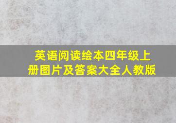 英语阅读绘本四年级上册图片及答案大全人教版