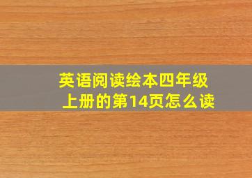 英语阅读绘本四年级上册的第14页怎么读