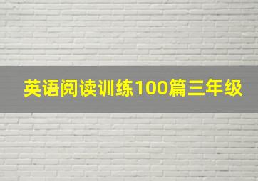 英语阅读训练100篇三年级