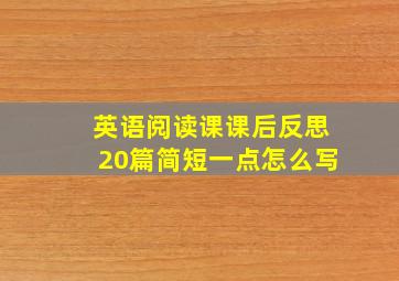 英语阅读课课后反思20篇简短一点怎么写