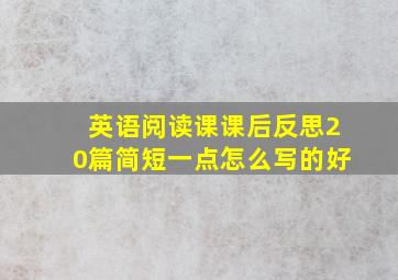 英语阅读课课后反思20篇简短一点怎么写的好