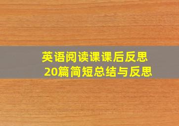 英语阅读课课后反思20篇简短总结与反思