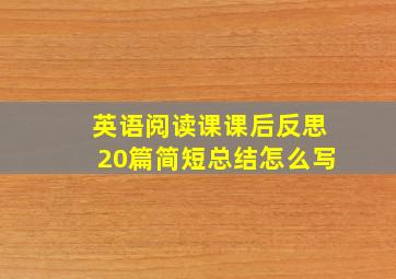 英语阅读课课后反思20篇简短总结怎么写