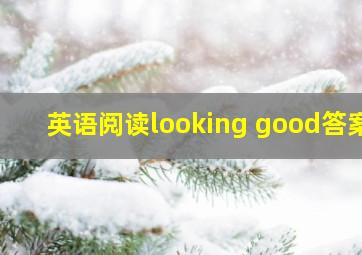 英语阅读looking good答案