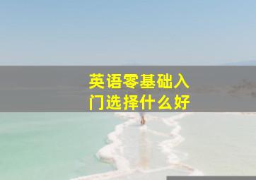 英语零基础入门选择什么好