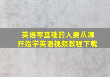 英语零基础的人要从哪开始学英语视频教程下载