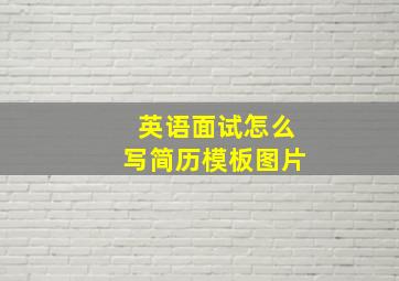 英语面试怎么写简历模板图片