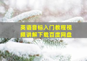 英语音标入门教程视频讲解下载百度网盘