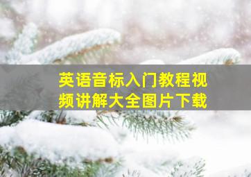 英语音标入门教程视频讲解大全图片下载