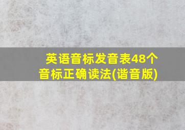 英语音标发音表48个音标正确读法(谐音版)