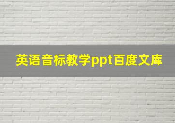 英语音标教学ppt百度文库