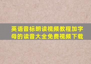 英语音标朗读视频教程加字母的读音大全免费视频下载