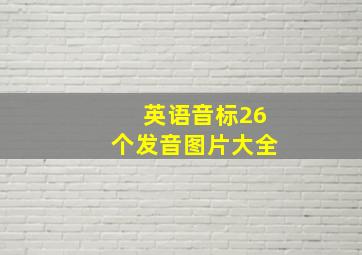 英语音标26个发音图片大全