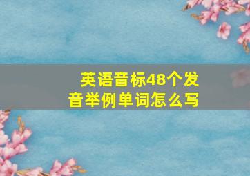 英语音标48个发音举例单词怎么写