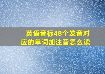 英语音标48个发音对应的单词加注音怎么读