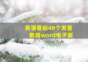 英语音标48个发音教程word电子版