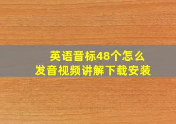 英语音标48个怎么发音视频讲解下载安装