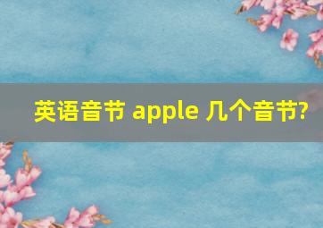 英语音节 apple 几个音节?