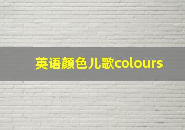 英语颜色儿歌colours