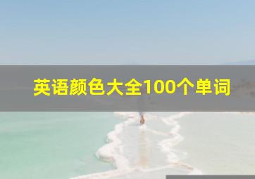 英语颜色大全100个单词