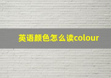 英语颜色怎么读colour