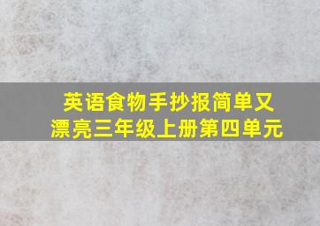 英语食物手抄报简单又漂亮三年级上册第四单元