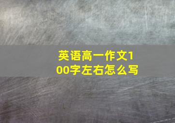 英语高一作文100字左右怎么写