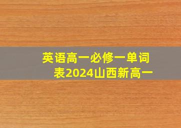 英语高一必修一单词表2024山西新高一