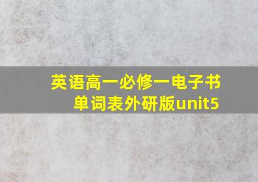 英语高一必修一电子书单词表外研版unit5