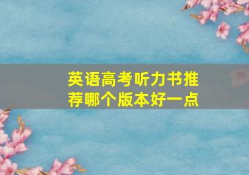 英语高考听力书推荐哪个版本好一点