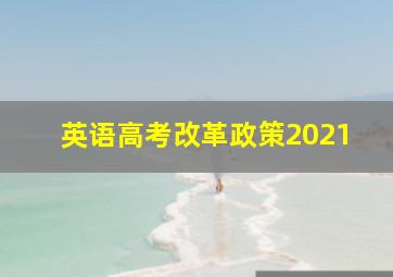 英语高考改革政策2021