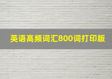 英语高频词汇800词打印版