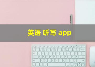 英语 听写 app