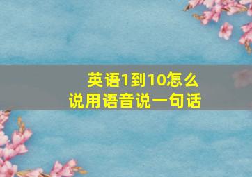 英语1到10怎么说用语音说一句话