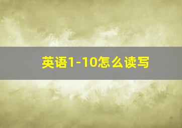 英语1-10怎么读写