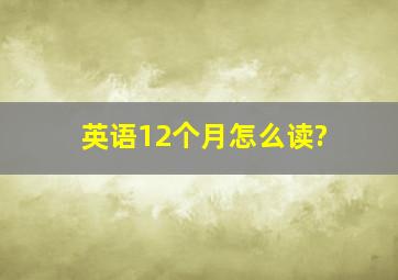 英语12个月怎么读?