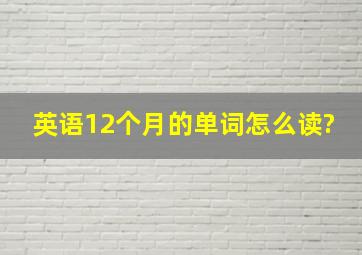 英语12个月的单词怎么读?