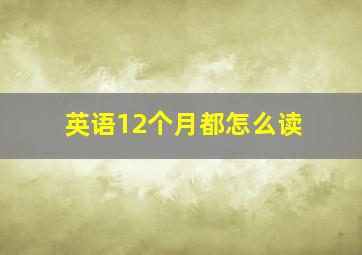 英语12个月都怎么读