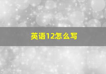 英语12怎么写