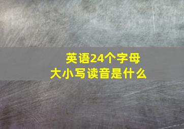 英语24个字母大小写读音是什么