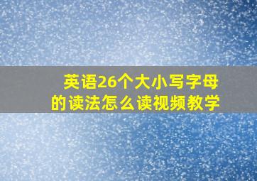 英语26个大小写字母的读法怎么读视频教学