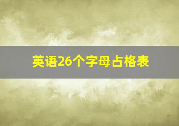 英语26个字母占格表