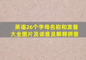 英语26个字母名称和发音大全图片及读音及解释拼音