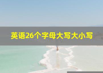 英语26个字母大写大小写