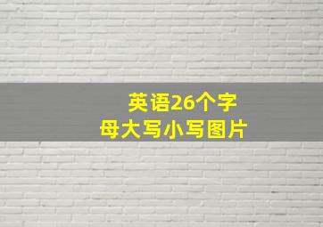 英语26个字母大写小写图片