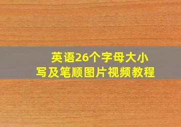 英语26个字母大小写及笔顺图片视频教程