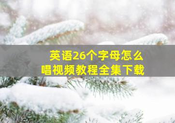 英语26个字母怎么唱视频教程全集下载