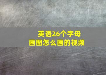 英语26个字母画图怎么画的视频