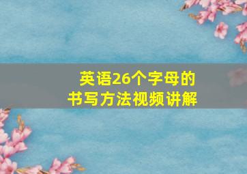 英语26个字母的书写方法视频讲解