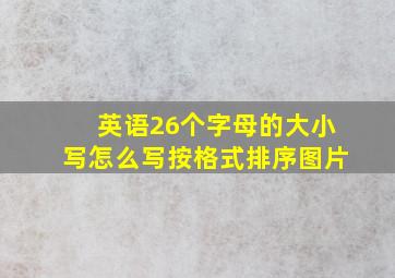 英语26个字母的大小写怎么写按格式排序图片